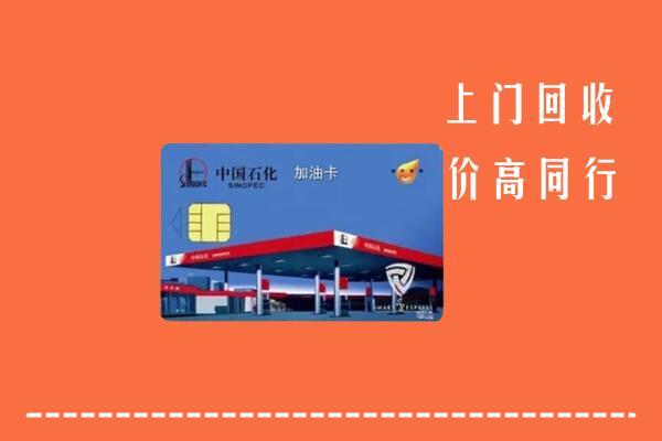 广元回收加油卡